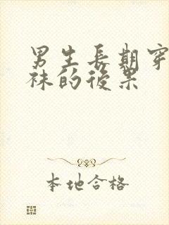 男生长期穿连裤袜的后果