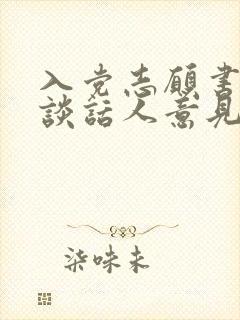 入党志愿书入党谈话人意见