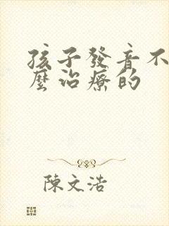 孩子发音不准怎么治疗的