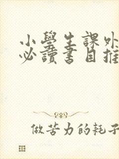 小学生课外阅读必读书目推荐