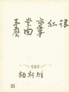 手掌变红很痒怎么回事