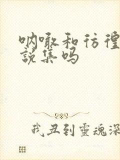 呐喊和彷徨是小说集吗