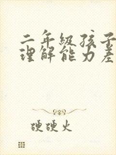 二年级孩子阅读理解能力差怎么提高