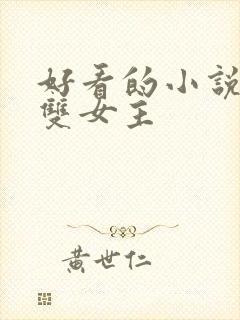 好看的小说推荐双女主