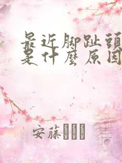 最近脚趾头发麻是什么原因