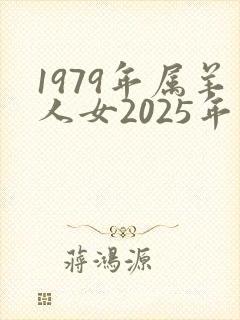 1979年属羊人女2025年运势及运程