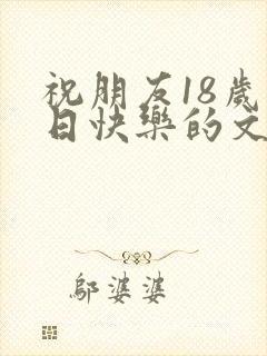 祝朋友18岁生日快乐的文案