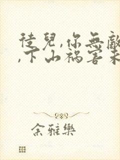 徒儿,你无敌了,下山祸害未婚妻吧小说