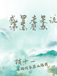 感冒老是流清鼻涕怎么办