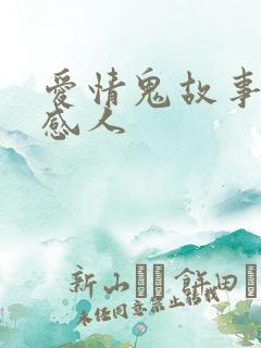 爱情鬼故事短篇感人