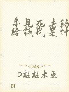 梦见死去的亲人给钱我是什么预兆