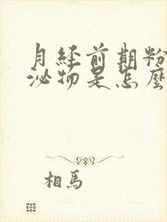 月经前期粉色分泌物是怎么回事