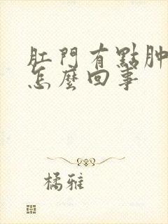 肛门有点肿还痒怎么回事