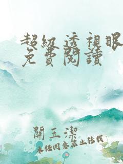 超级透视眼全文免费阅读