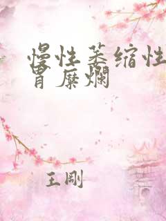 慢性萎缩性胃炎胃糜烂