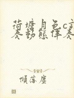 荷塘月色c调伴奏动态伴奏谱