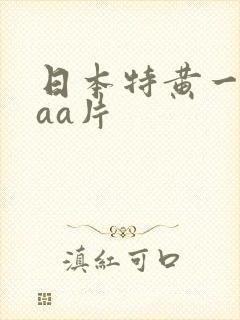 日本特黄一级aaa片