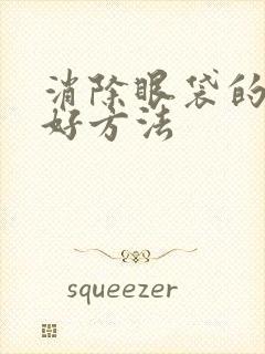 消除眼袋的比较好方法