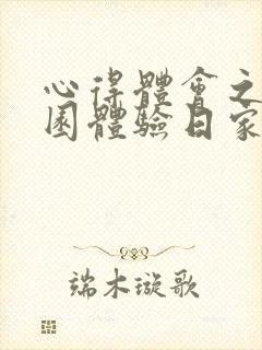 心得体会之幼儿园体验日家长感受