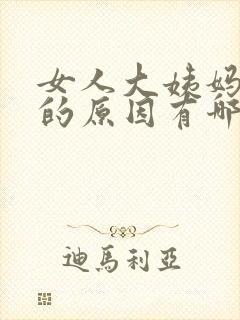 女人大姨妈不来的原因有哪些