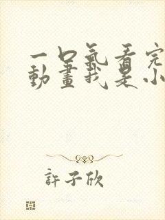 一口气看完沙雕动画我是小男娘合集