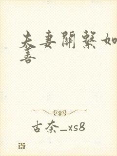 夫妻关系如何改善