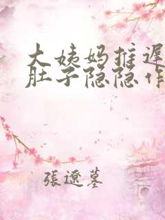 大姨妈推迟四天肚子隐隐作痛是怎么回事