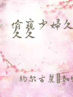 偷窥少妇久久久久久