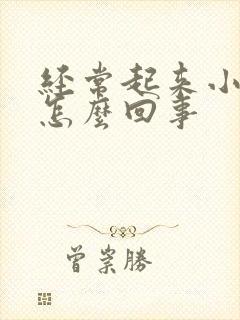 经常起来小便是怎么回事