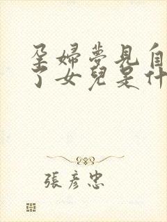 孕妇梦见自己怀了女儿是什么预兆