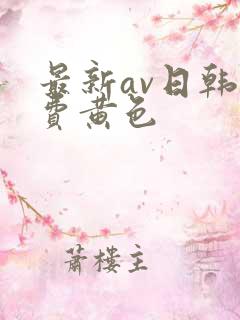 最新av日韩免费黄色