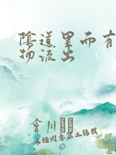 阴道里面有分泌物流出