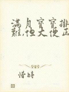 满月宝宝排便困难,但大便正常