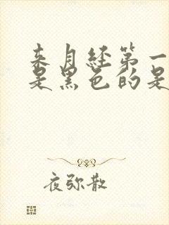 来月经第一天血是黑色的是怎么回事