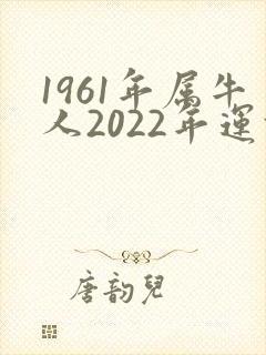 1961年属牛人2022年运势及运程