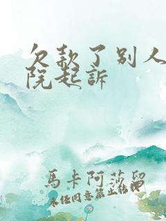 欠款了别人到法院起诉