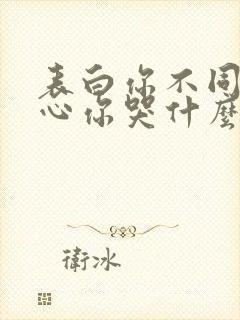 表白你不同意变心你哭什么完整版