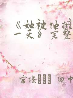 《她被他拥抱那一天》完整版