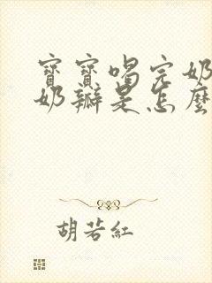 宝宝喝完奶粉拉奶瓣是怎么回事