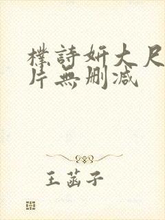 朴诗妍大尺度影片无删减