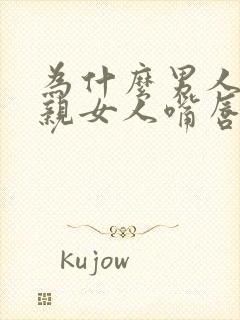 为什么男人喜欢亲女人嘴唇呢