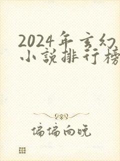2024年玄幻小说排行榜前十名