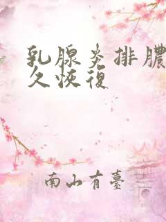 乳腺炎排脓后多久恢复