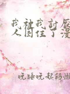 我被我讨厌的男人困住了漫画免费观看