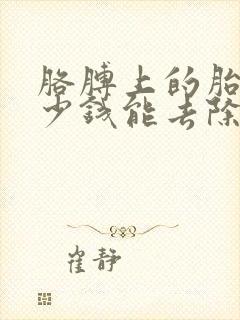 胳膊上的胎记多少钱能去除