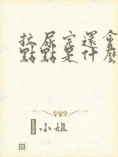 拉尿完还会流一点点是什么原因呢