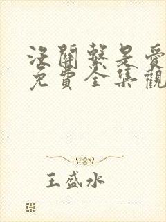 没关系是爱情啊免费全集观看完整版在线