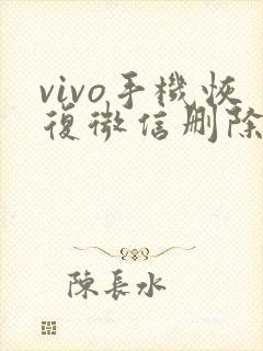 vivo手机恢复微信删除的聊天记录