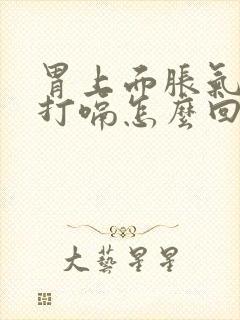 胃上面胀气一直打嗝怎么回事