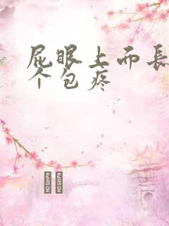 屁眼上面长了一个包疼